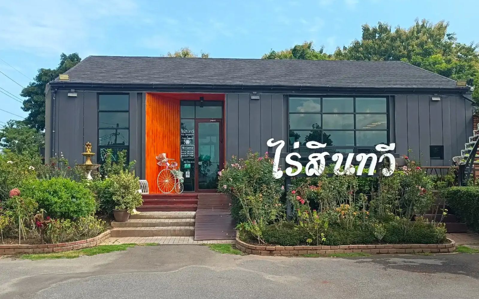 ร้านไร่สินทวี